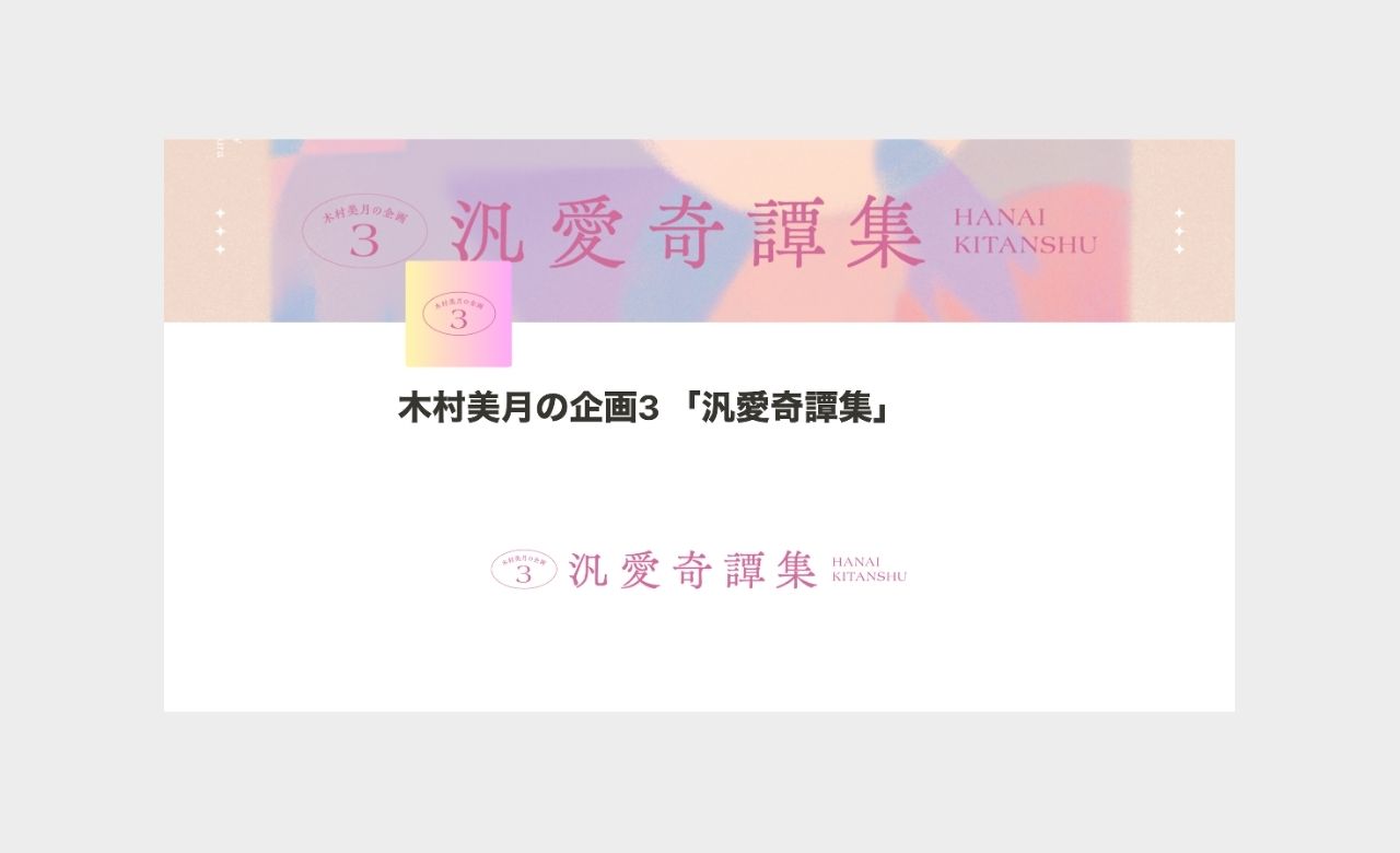 【WEB制作】木村美月の企画3「汎愛奇譚集」 notionページ｜木村美月の企画