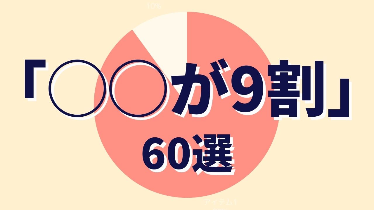 【60選】「〇〇が9割」の本を読めば、完璧な人間になれるんじゃない？？？ということで集めてみた。