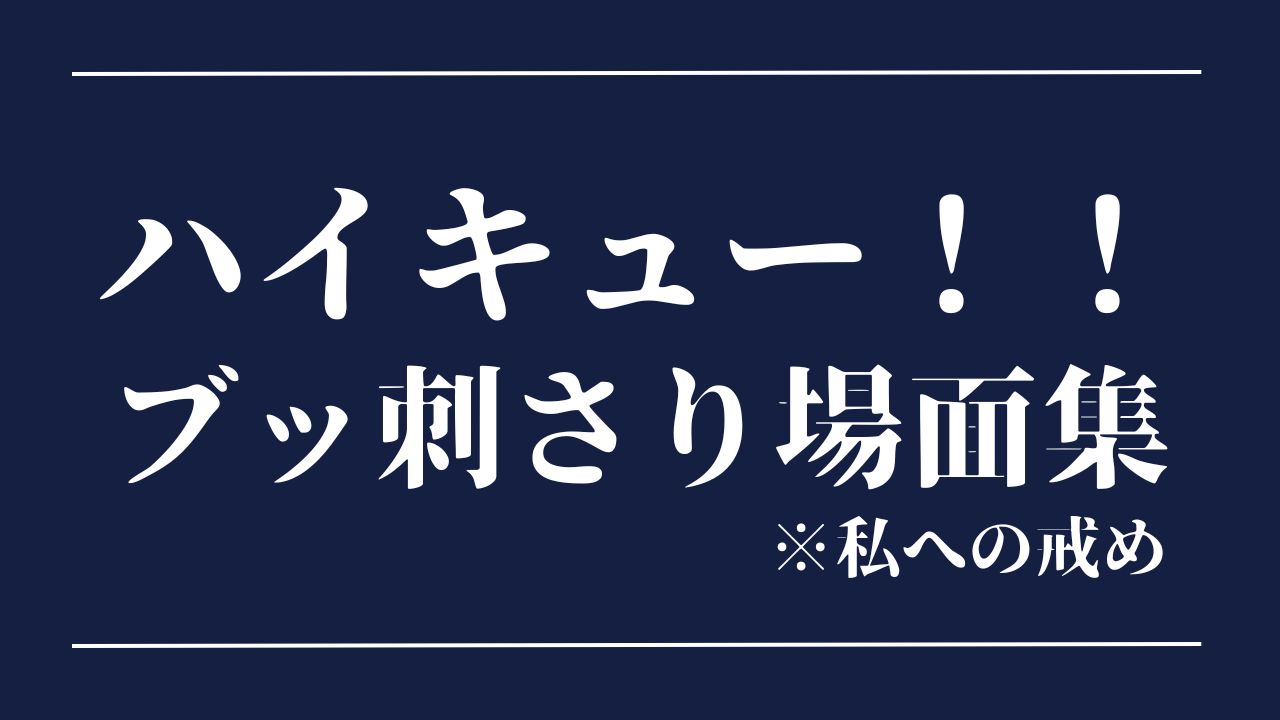 「ハイキュー‼️」名シーン集！怠け者代表・私への戒めとして掲げたいもの5選！