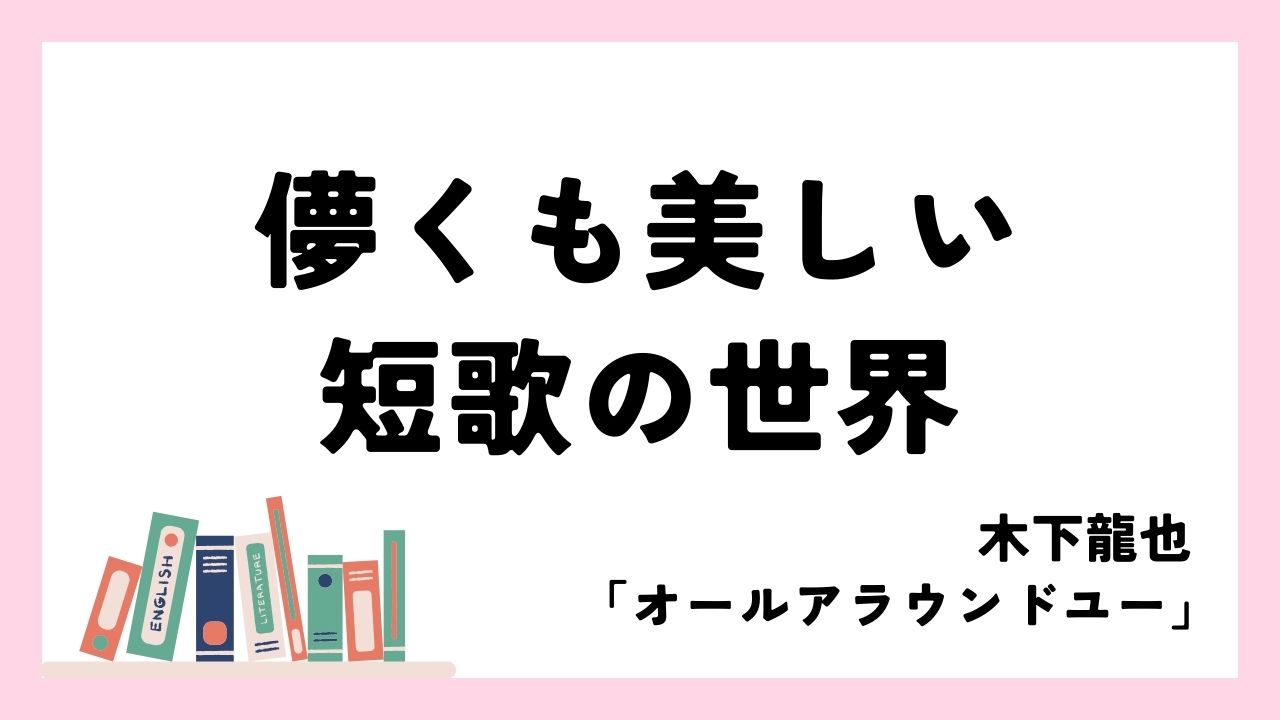日常の中にひそむ神をさがして｜木下龍也「オールアラウンドユー」