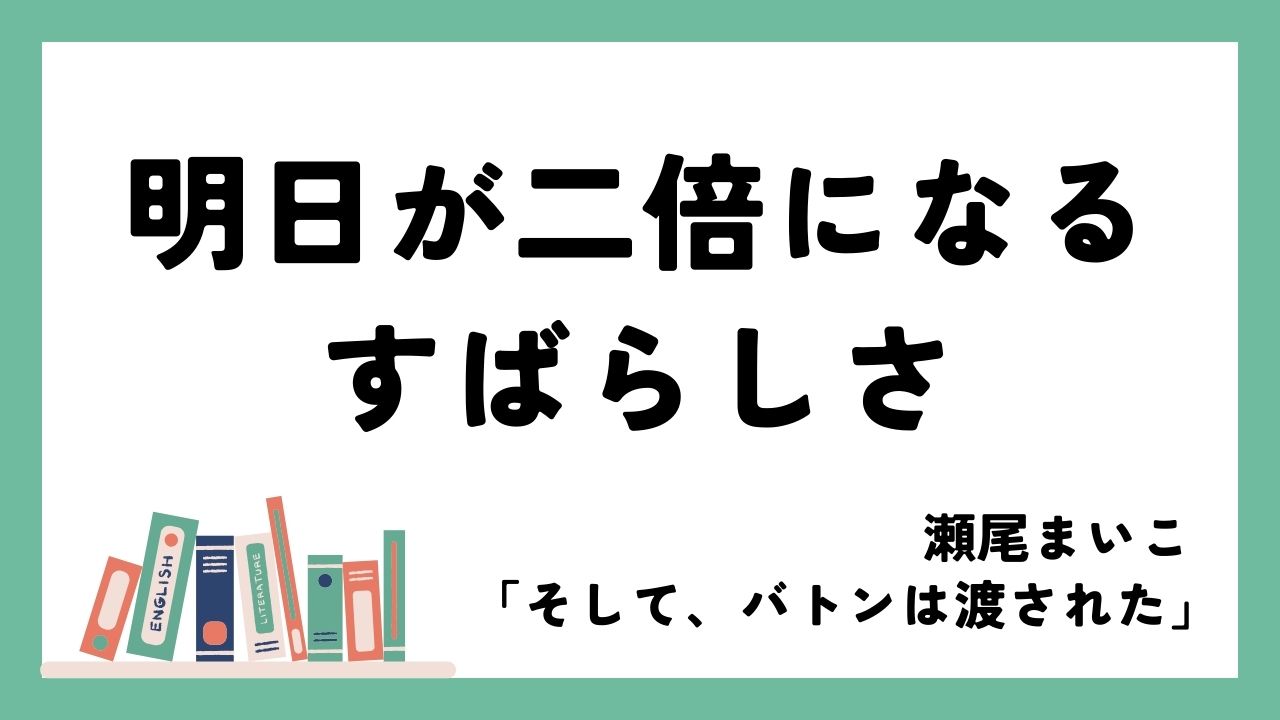 明日が二倍になる日を夢みて｜瀬尾まいこ「そして、バトンは渡された」