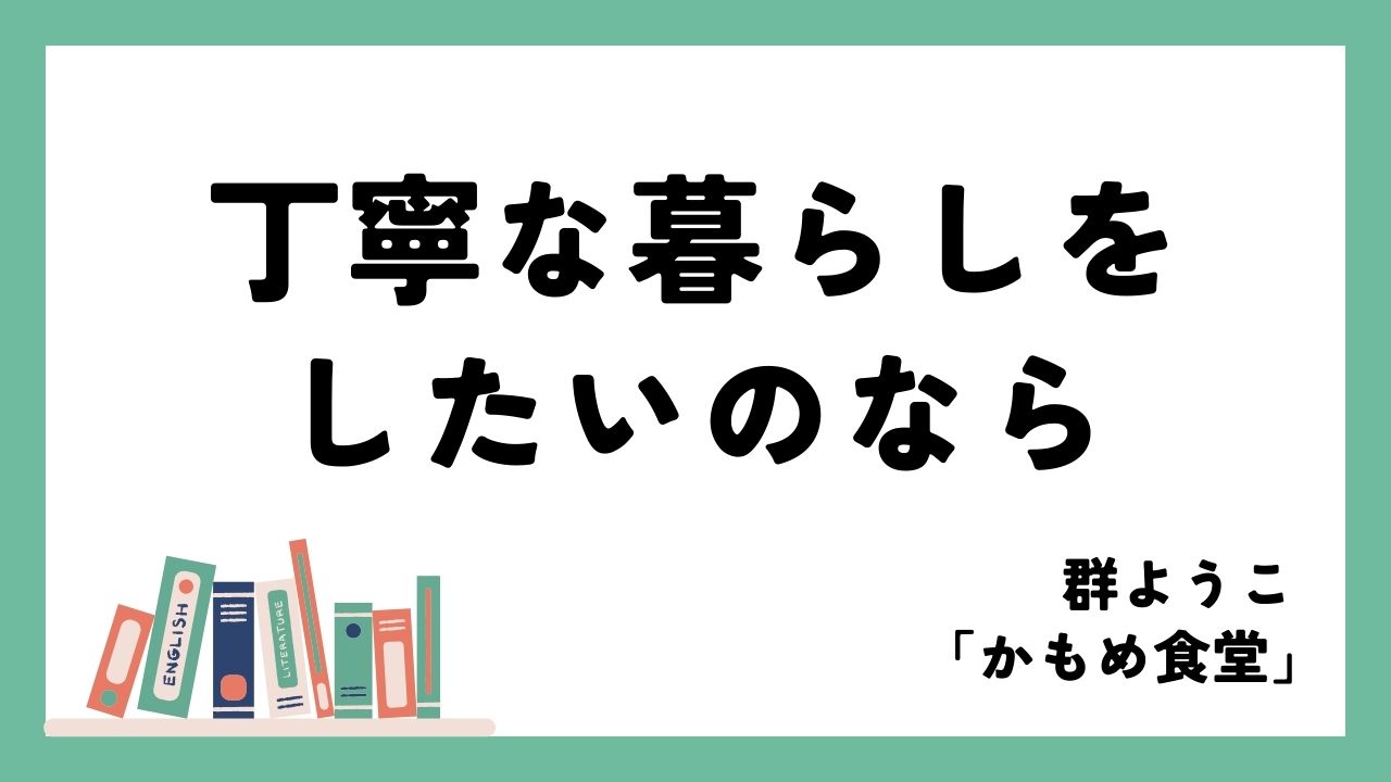 毎日、丁寧に｜群ようこ「かもめ食堂」