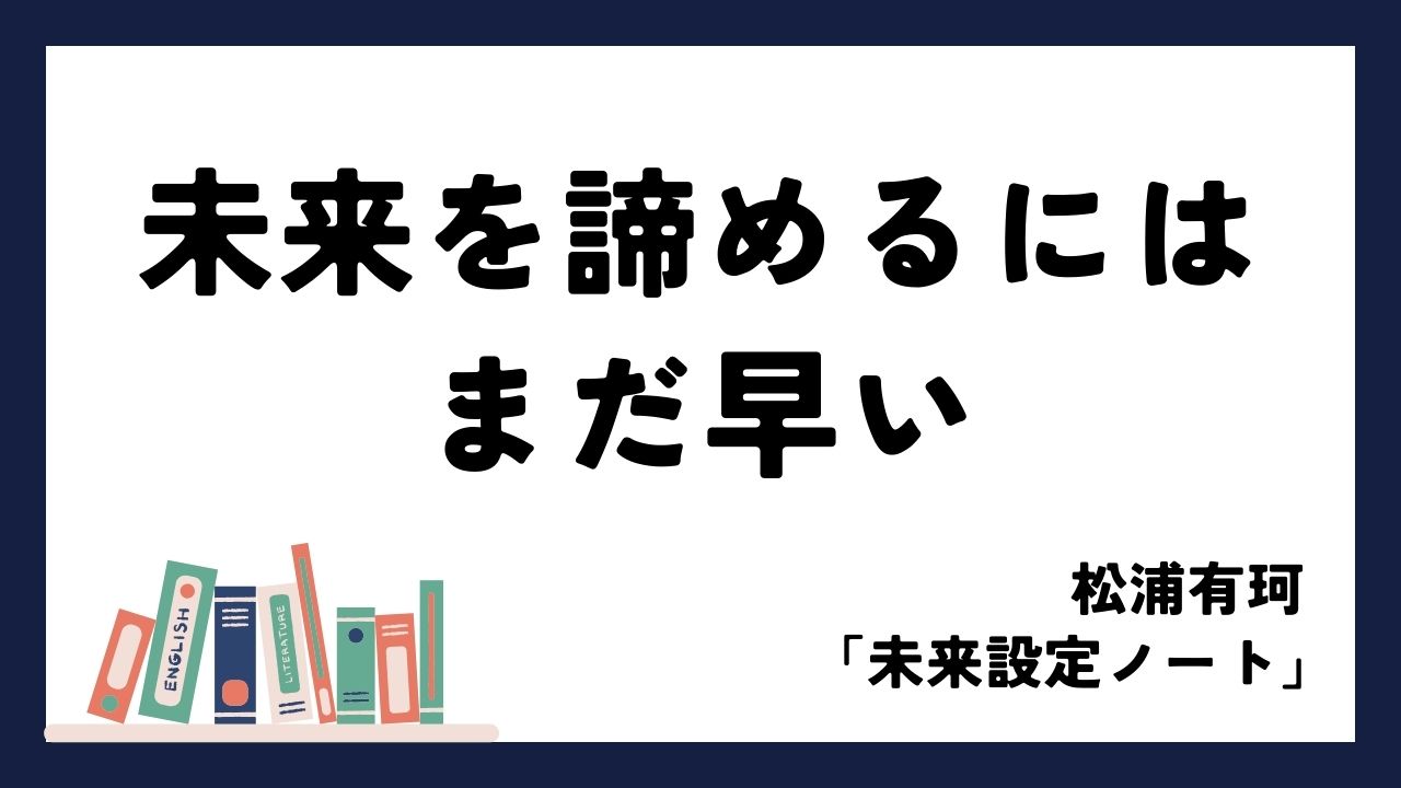 まだまだ！ここから人生変えてやる｜松浦有珂「未来設定ノート」