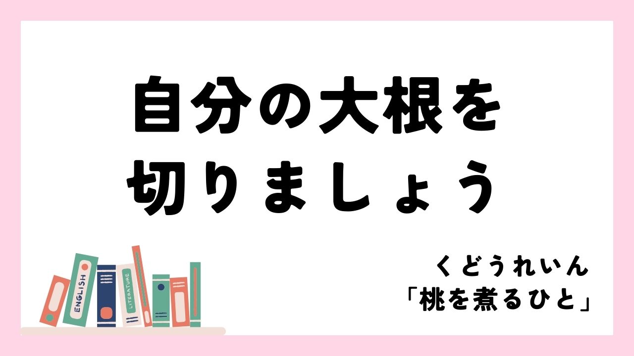私は私の大根を切ります｜くどうれいん「桃を煮るひと」