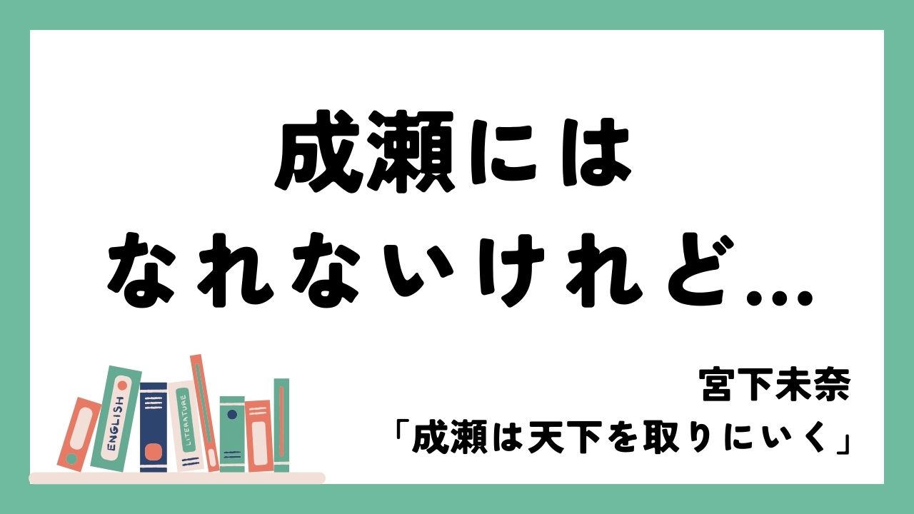 心に成瀬を飼いたい｜宮島未奈「成瀬は天下を取りにいく」
