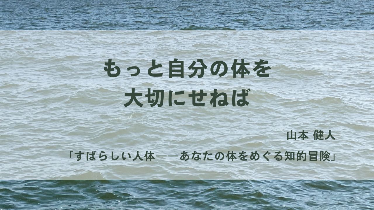 人間の体、おもしろ！｜山本 健人「すばらしい人体」