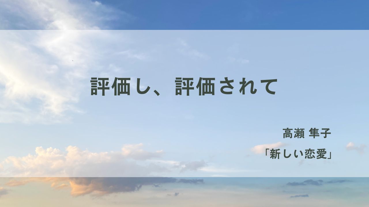 評価して、評価されて｜高瀬隼子『新しい恋愛』